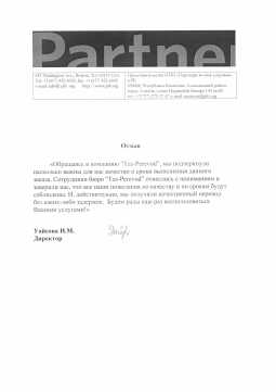 Рекомендательная письма от partner