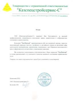 Рекомендательная письма от kazstroyinvest