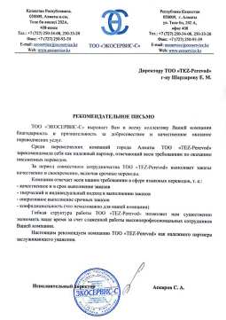 Рекомендательная письма от ecoservice